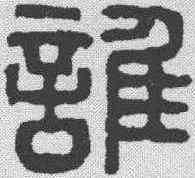 谁,漢印 ,書法字典